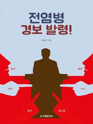cover image of 전염병 경보 발령!